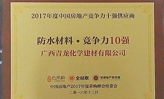 2017年度中國(guó)房地產(chǎn)防水材料類(lèi)競(jìng)爭(zhēng)力十強(qiáng)供應(yīng)商