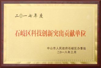 2017年度石岐區(qū)科技創(chuàng)新突出貢獻單位