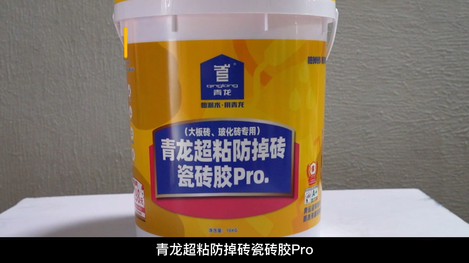 青龍超粘防掉磚瓷磚膠Pro.（大板磚、玻化磚專用）