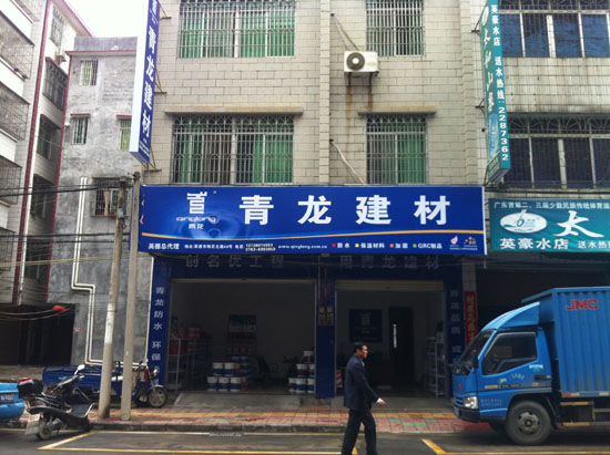 青龍建材清遠專賣店